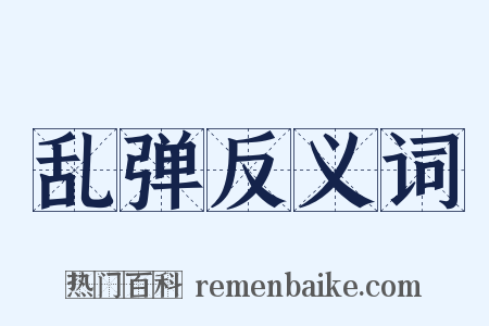 乱弹反义词是什么意思的图片